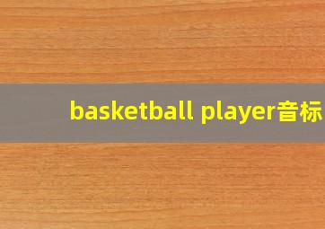 basketball player音标